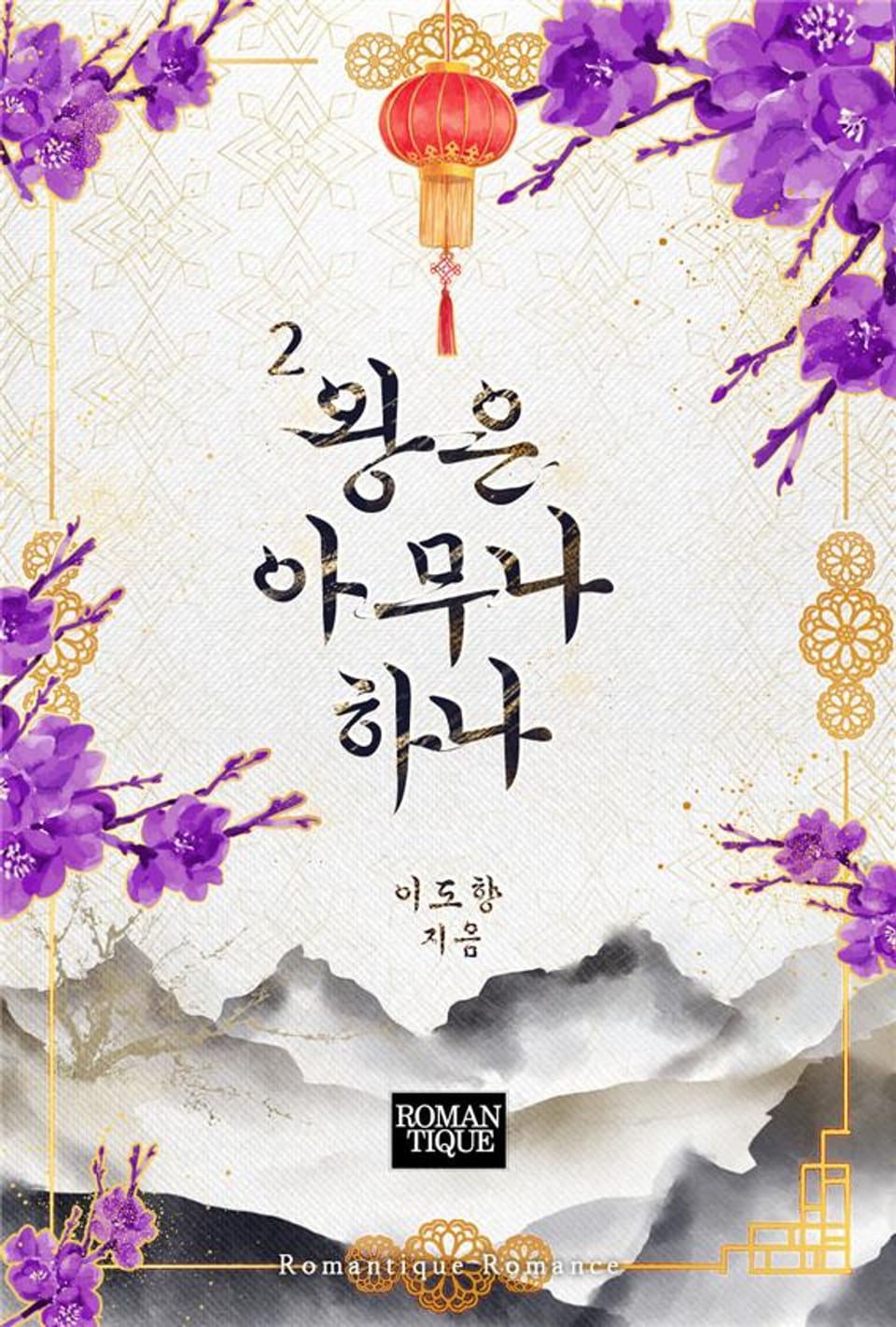 왕은 아무나 하나 2권