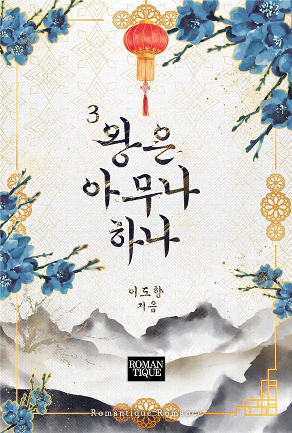 왕은 아무나 하나 3권