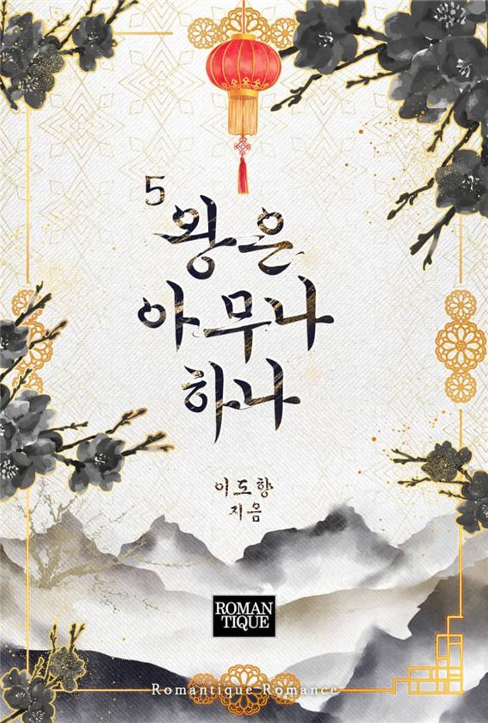 왕은 아무나 하나 5권 (완결)