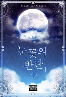 눈꽃의 반란