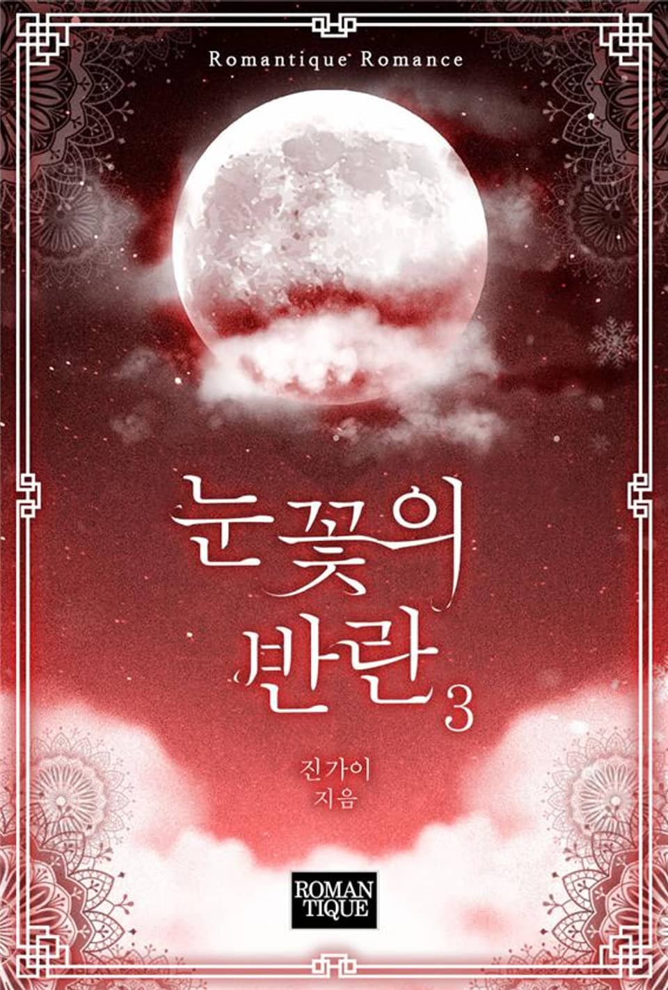 눈꽃의 반란 3권