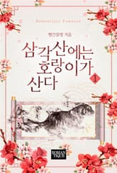 삼각산에는 호랑이가 산다 표지 이미지