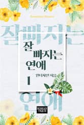 잘 빠지는 연애 표지 이미지