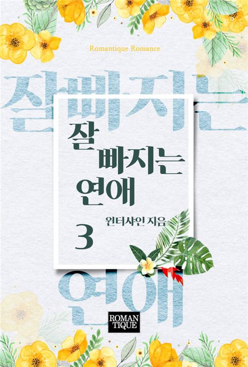 잘 빠지는 연애 3권 (완결)