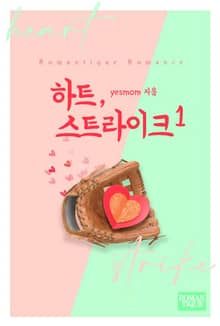 하트, 스트라이크