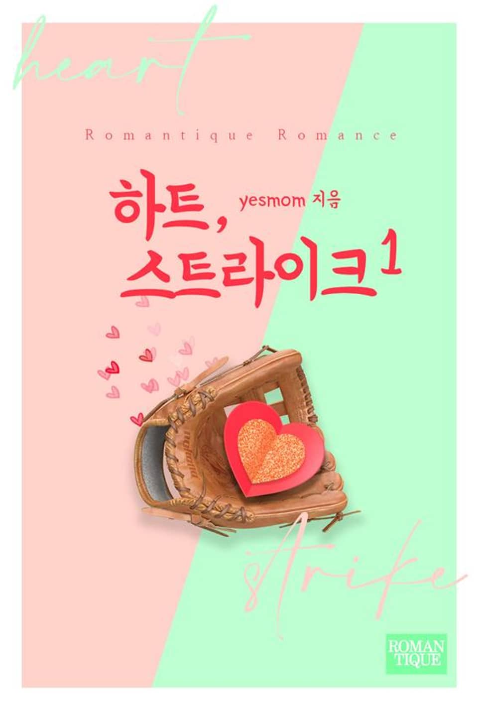 하트, 스트라이크 1권