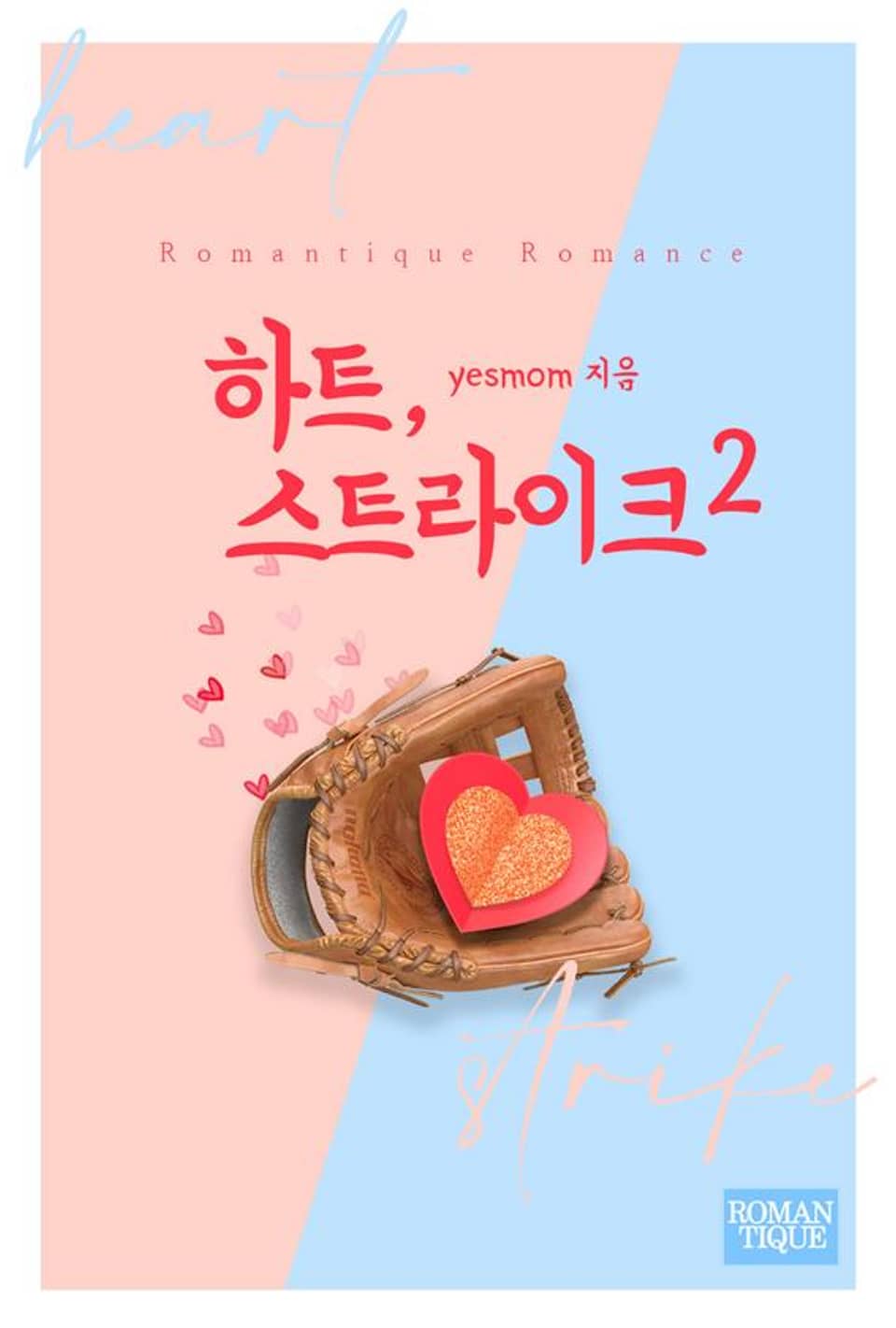 하트, 스트라이크 2권 (완결)