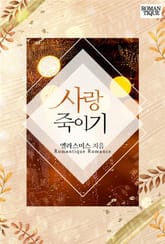 사랑 죽이기 표지 이미지