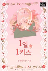 1일 1키스 표지 이미지