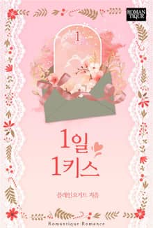 1일 1키스