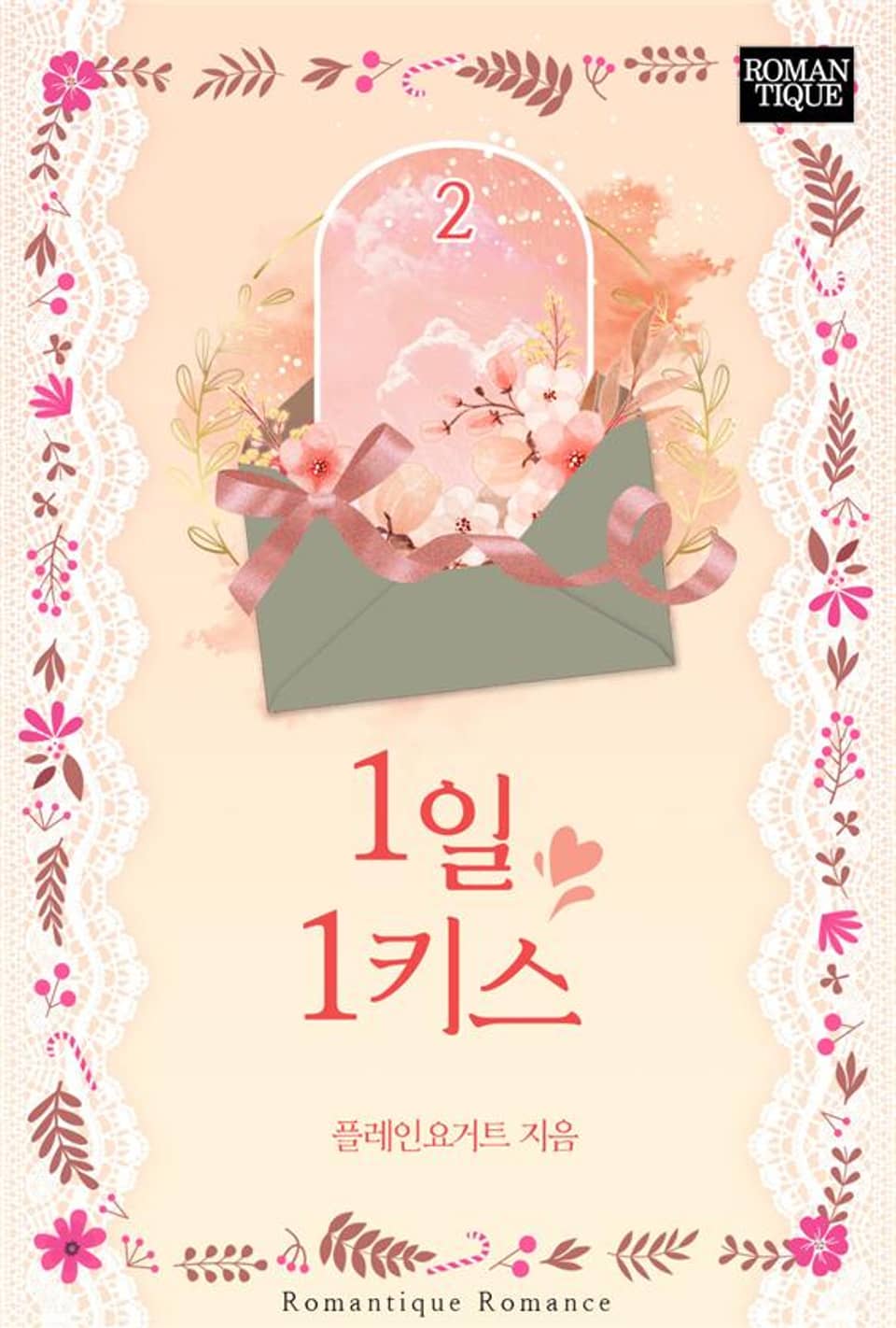 1일 1키스 2권 (완결)