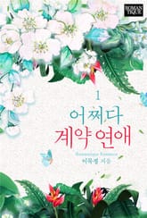 어쩌다 계약 연애 표지 이미지