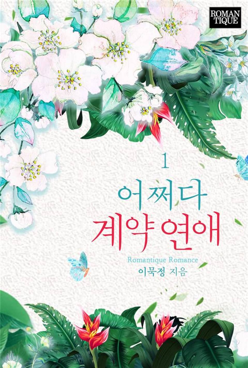 어쩌다 계약 연애 1권