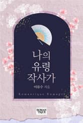 나의 유령 작사가 표지 이미지