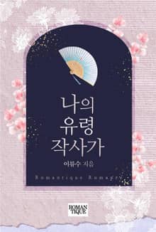 나의 유령 작사가