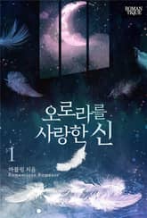 오로라를 사랑한 신 표지 이미지