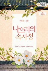 나으리의 속사정 표지 이미지