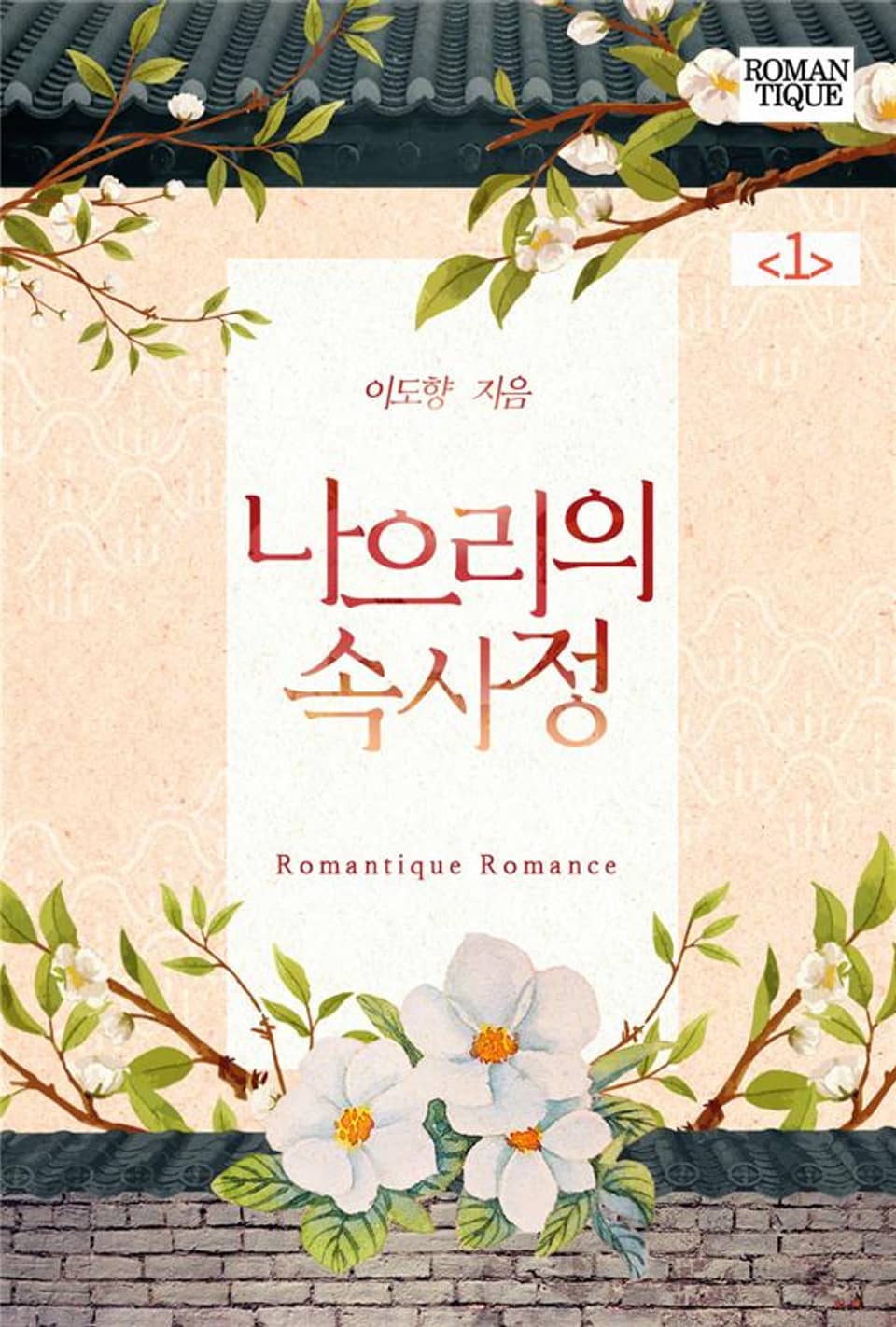 나으리의 속사정 1권