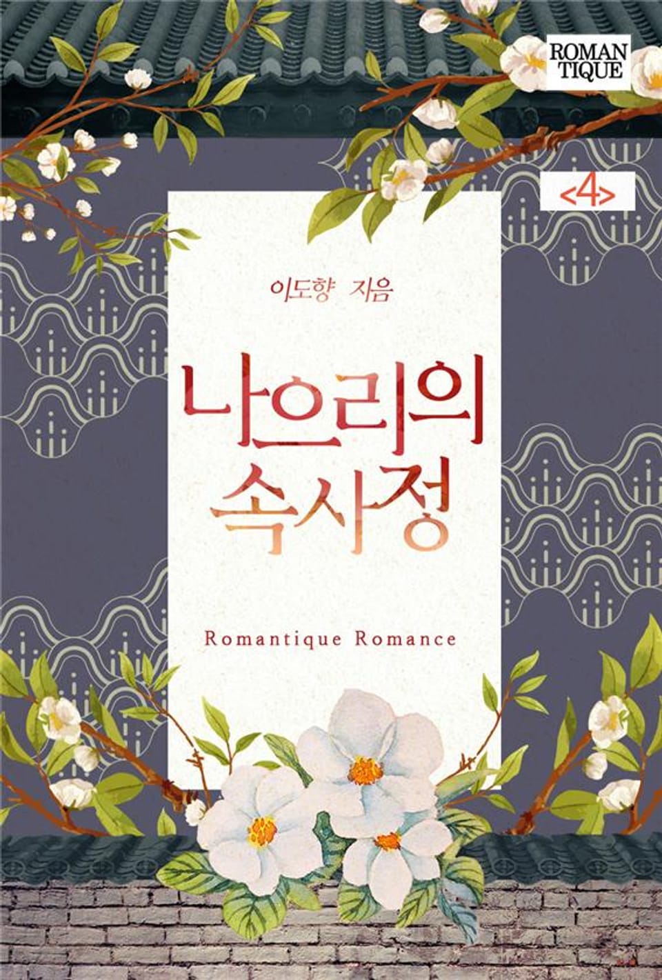 나으리의 속사정 4권 (완결)