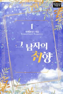 그 남자의 취향