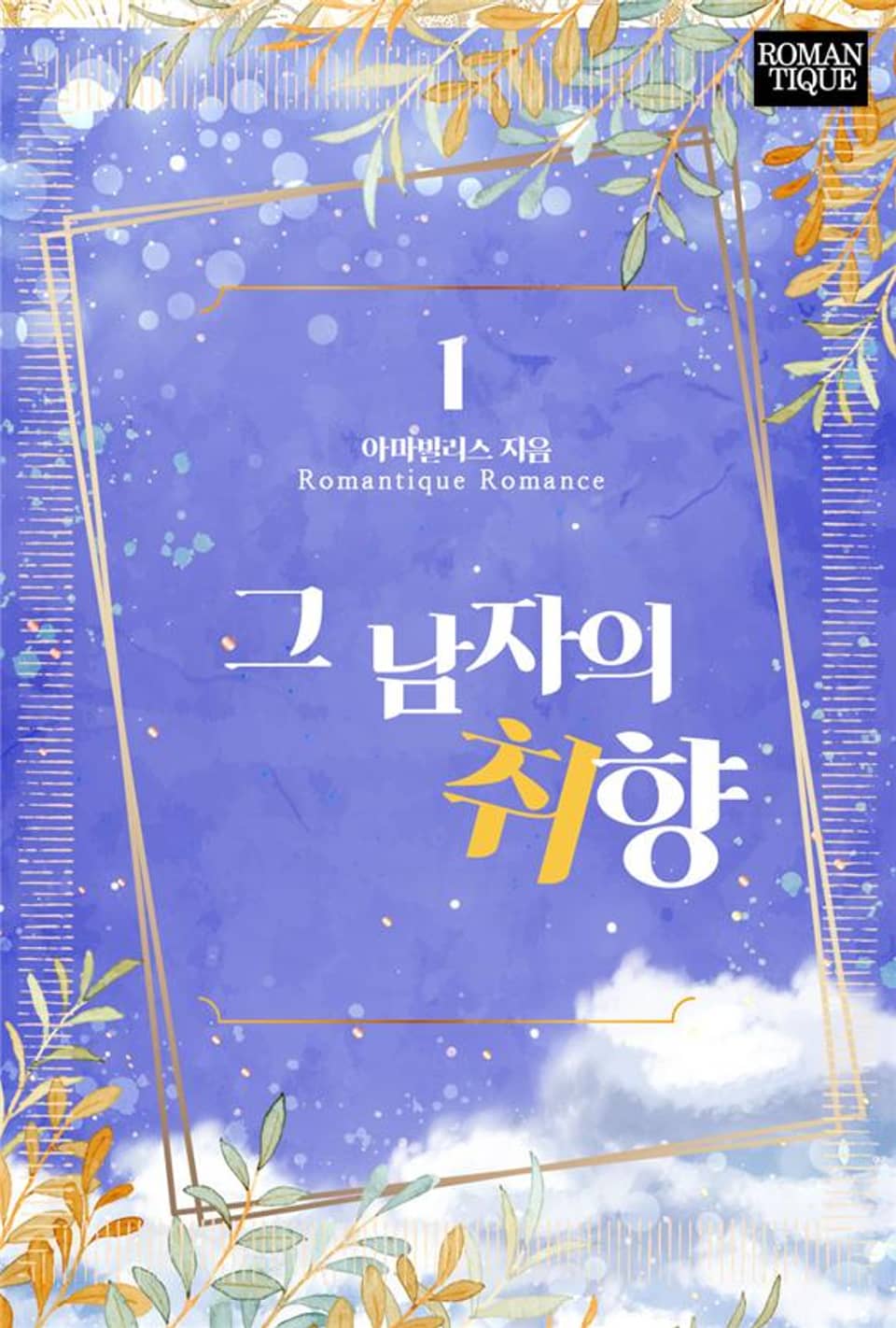 그 남자의 취향 1권