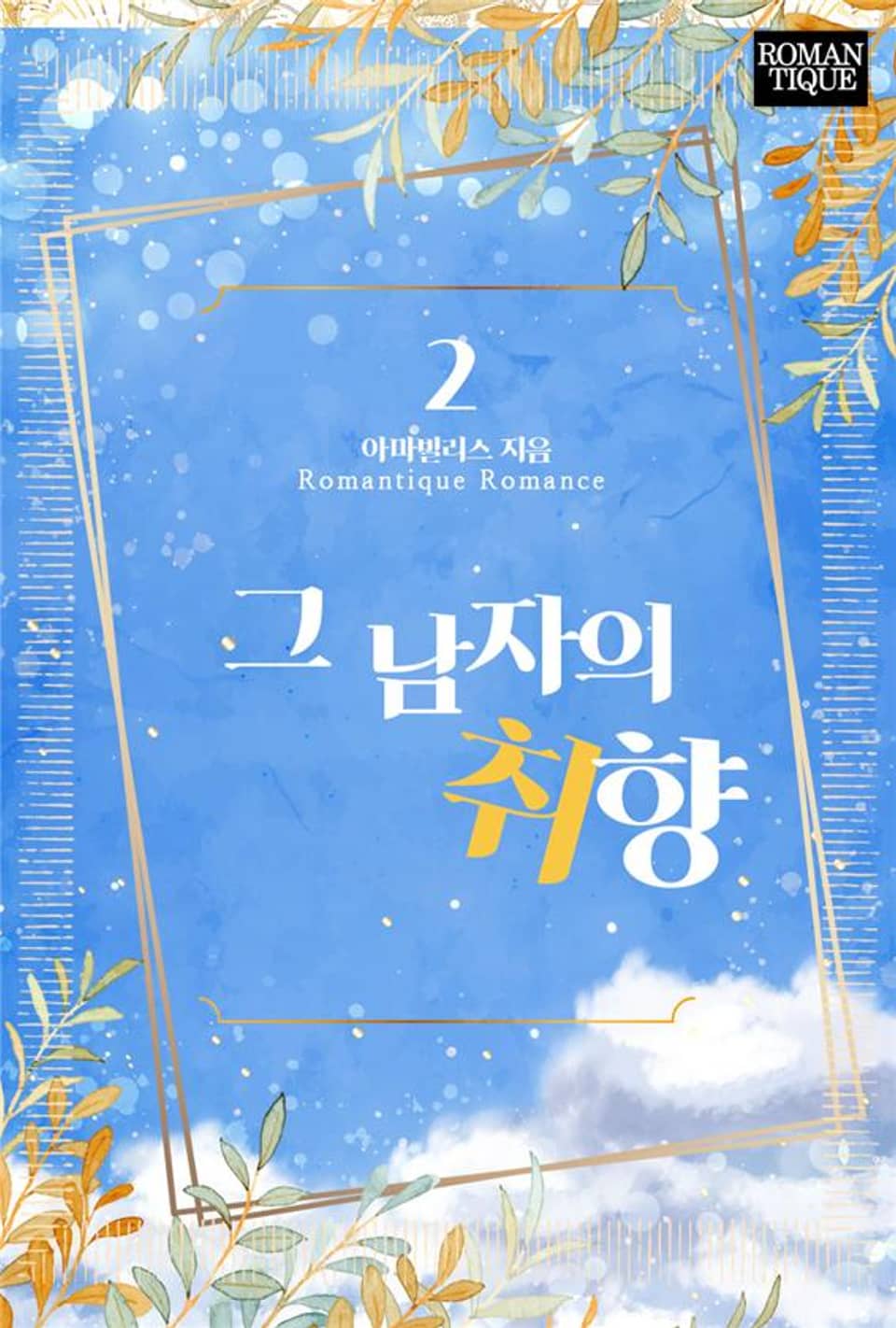 그 남자의 취향 2권 (완결)