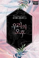 우리의 오후 표지 이미지