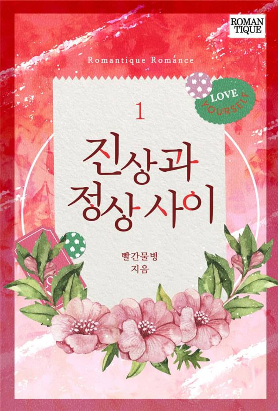 진상과 정상 사이 1권