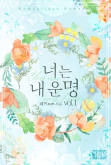 너는 내 운명