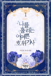 나를 홀리는 어여쁜 호위기사 표지 이미지
