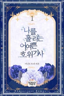 나를 홀리는 어여쁜 호위기사