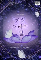 가장 어려운 말 표지 이미지