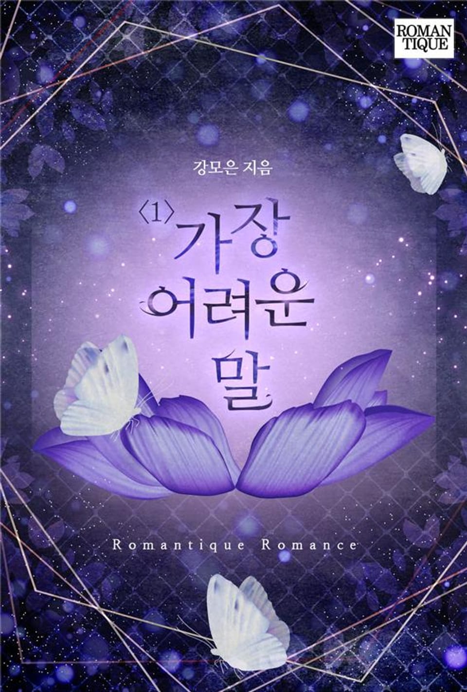 가장 어려운 말 1권