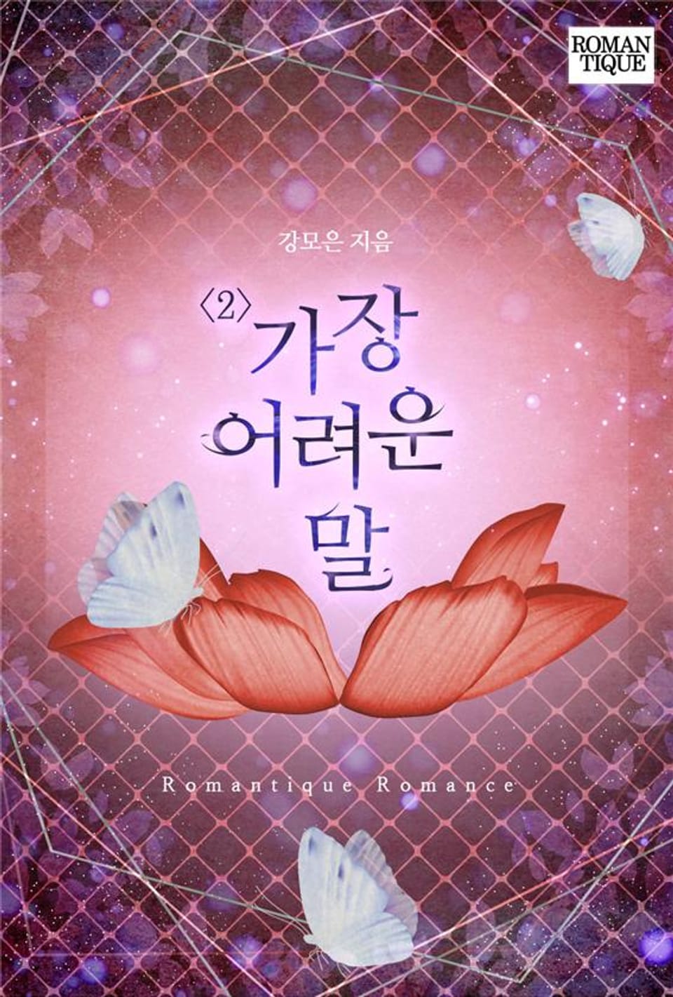 가장 어려운 말 2권