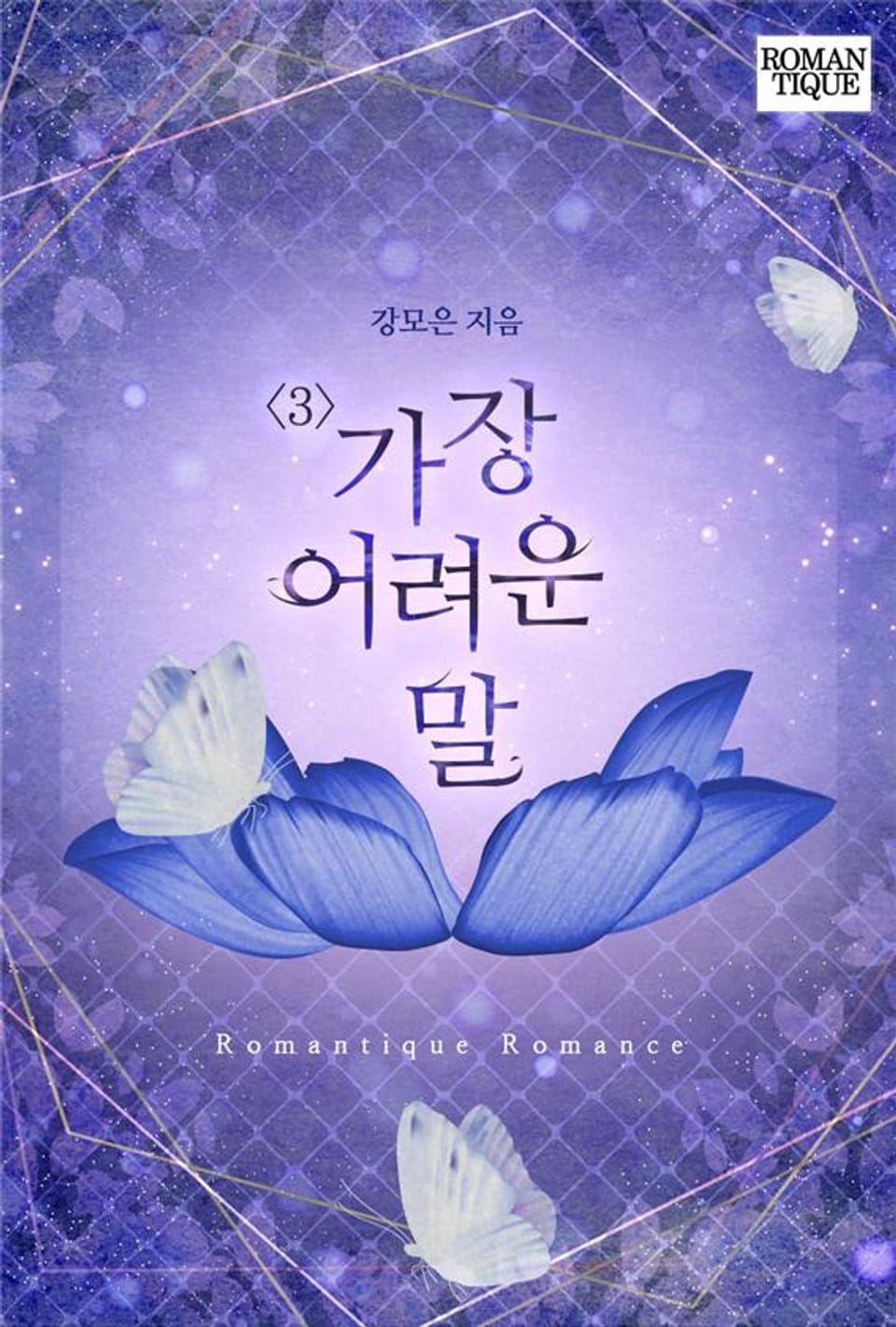 가장 어려운 말 3권