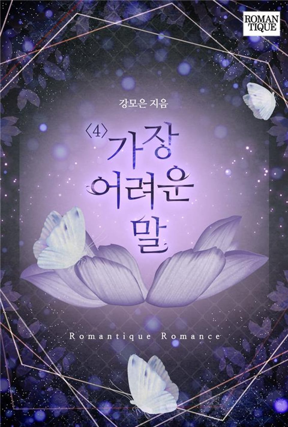 가장 어려운 말 4권 (완결)