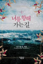 너를 향해 가는 길 표지 이미지