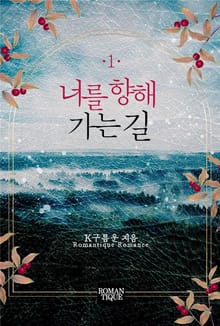 너를 향해 가는 길