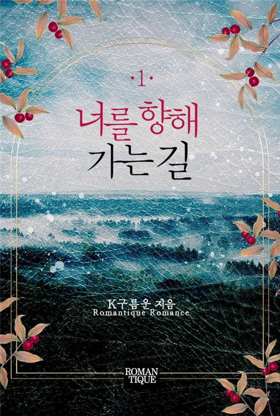 너를 향해 가는 길 1권