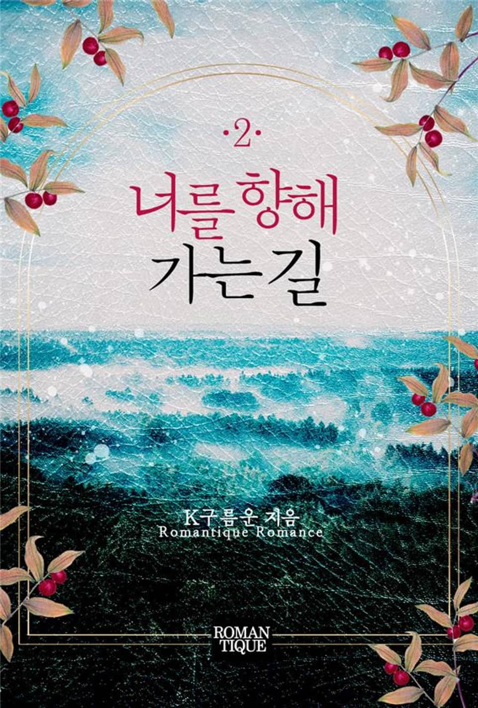 너를 향해 가는 길 2권