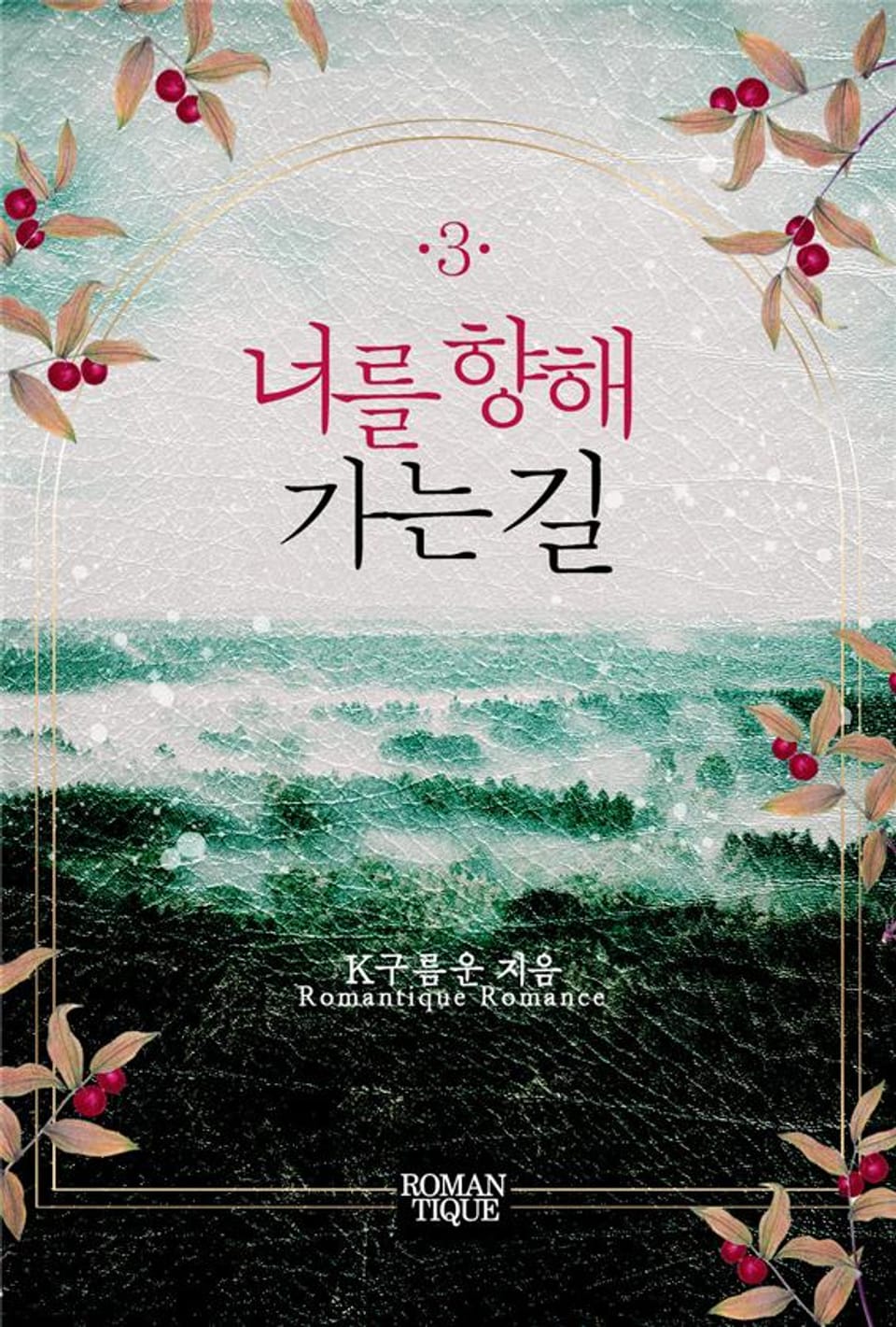 너를 향해 가는 길 3권 (완결)