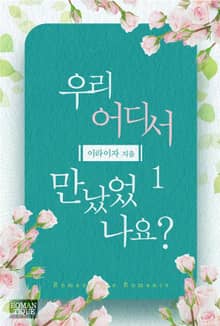 우리 어디서 만났었나요?