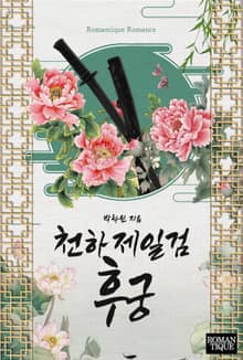 천하제일검 후궁