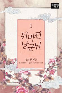 뒤바뀐 낭군님