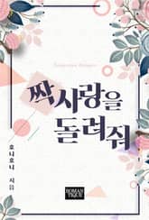 짝사랑을 돌려줘 표지 이미지