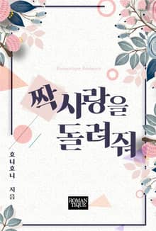 짝사랑을 돌려줘