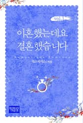 이혼했는데요 결혼했습니다 표지 이미지