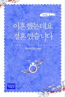 이혼했는데요 결혼했습니다