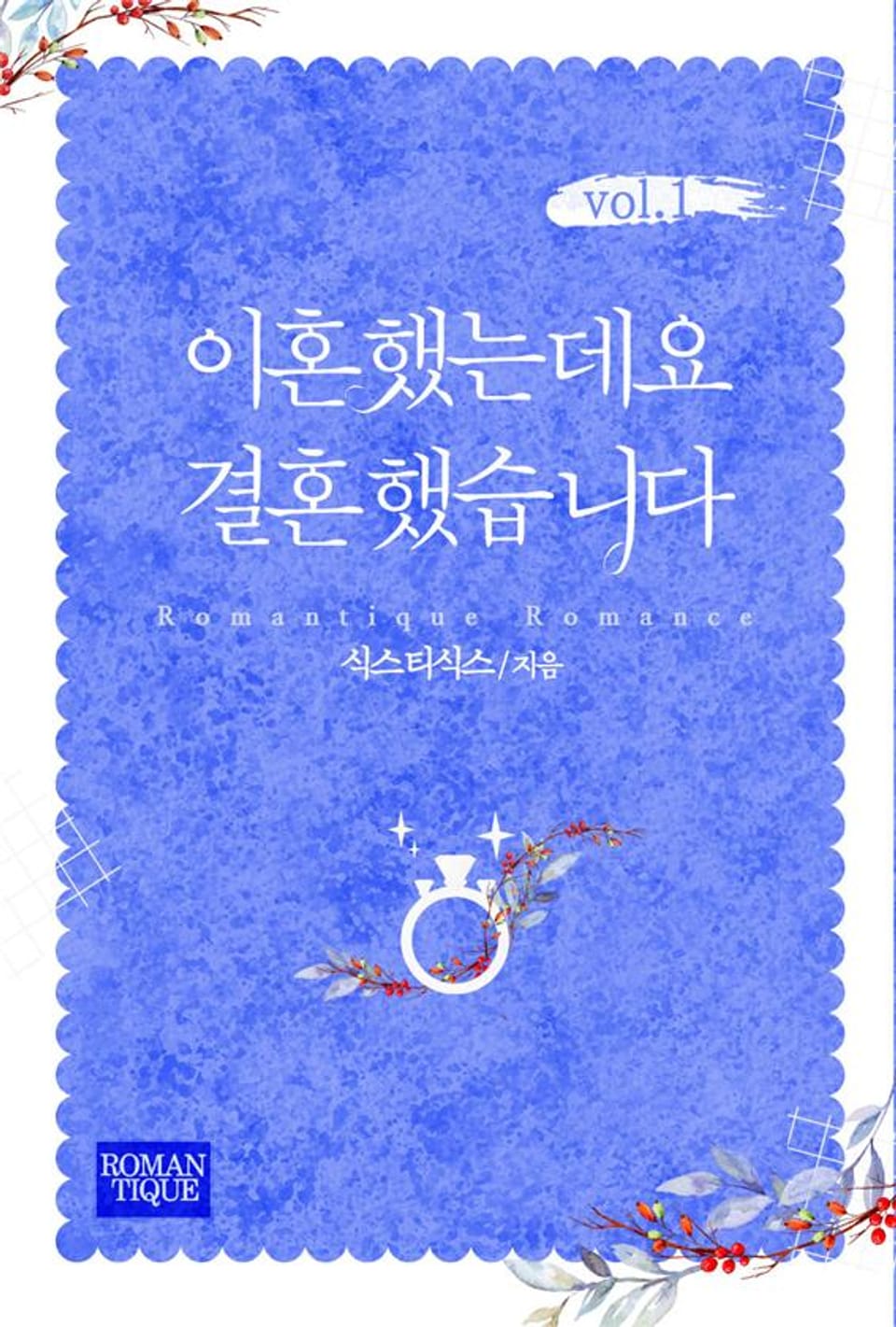 이혼했는데요 결혼했습니다 1권