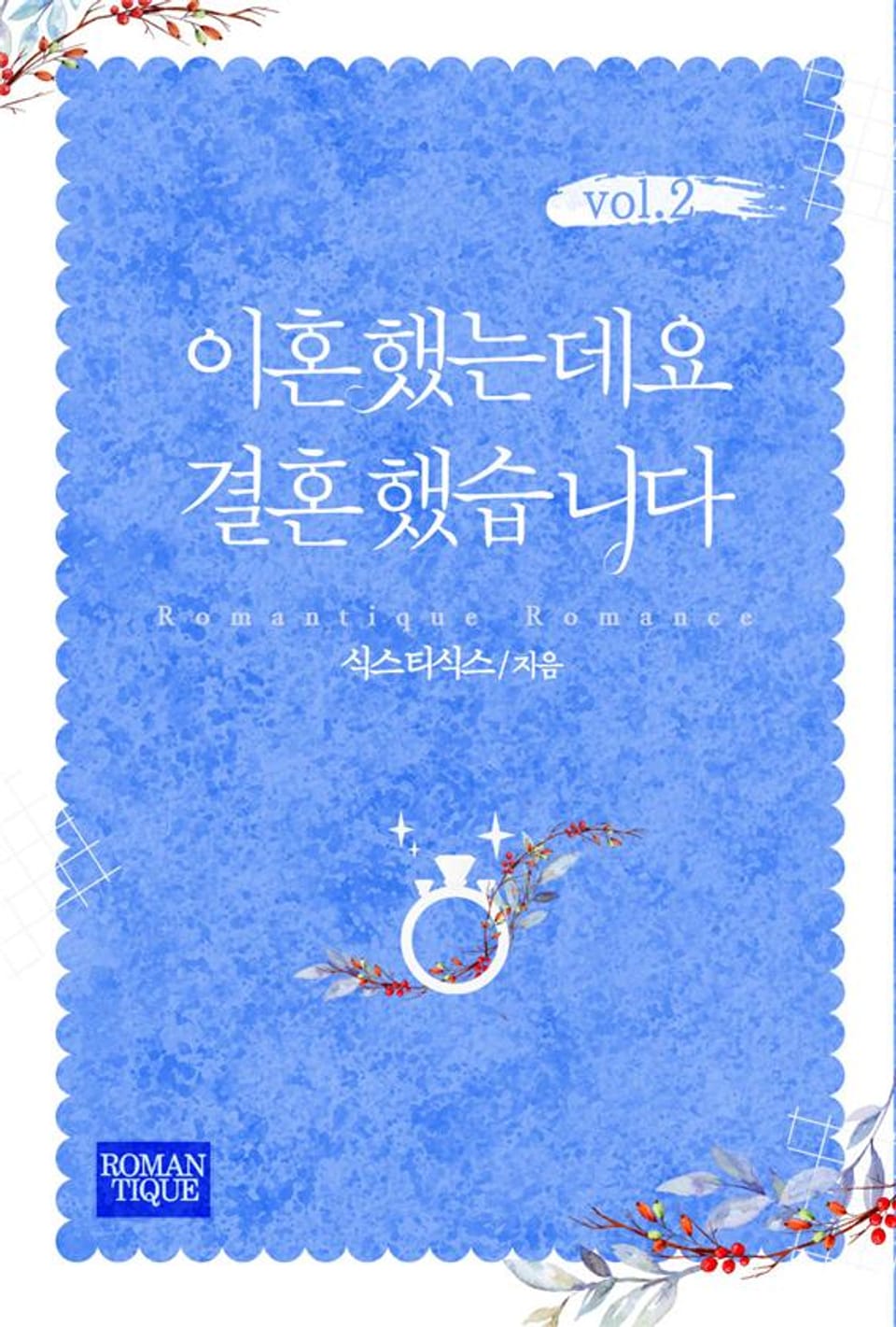 이혼했는데요 결혼했습니다 2권